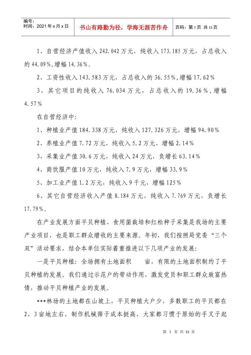 某林场年度工作总结与工作安排_第3页