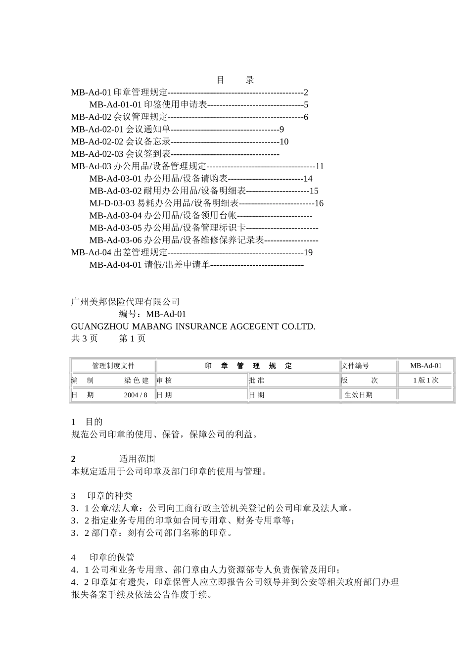 某某保险代理公司行政管理条例_第1页