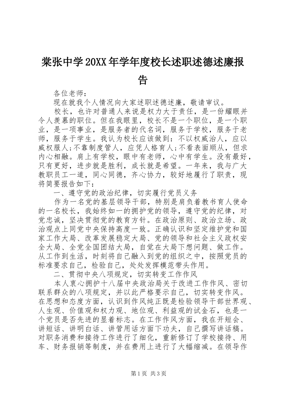 棠张中学学年度校长述职述德述廉报告_第1页