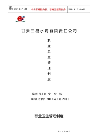 某水泥公司职业卫生规章制度汇编