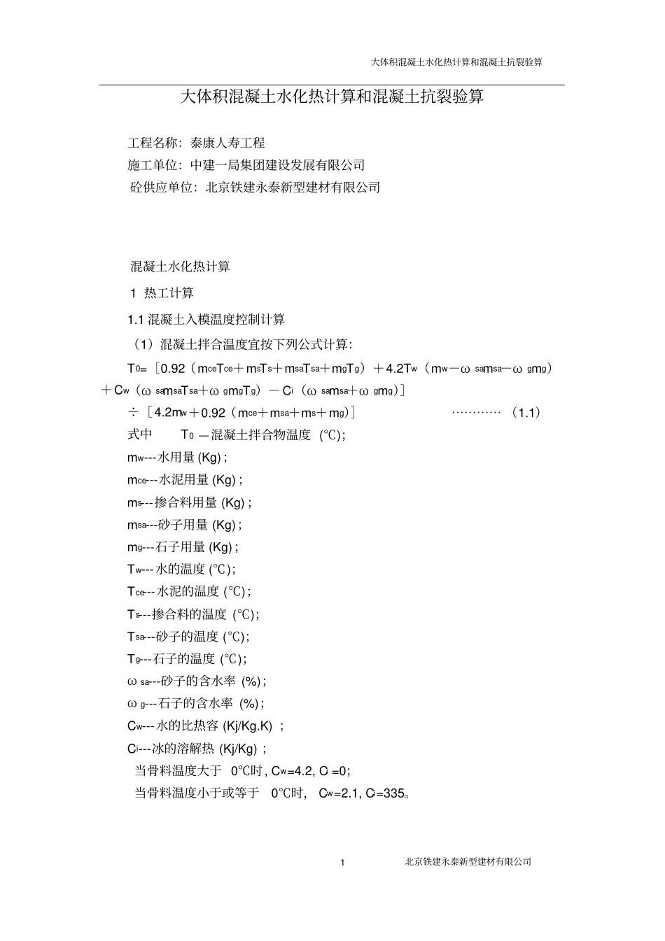 大体积混凝土水化热计算和混凝土抗裂验算(泰康人寿)_第1页