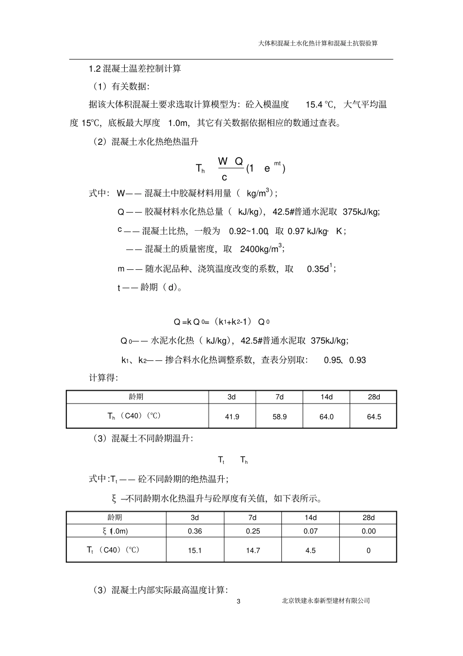 大体积混凝土水化热计算和混凝土抗裂验算(泰康人寿)_第3页