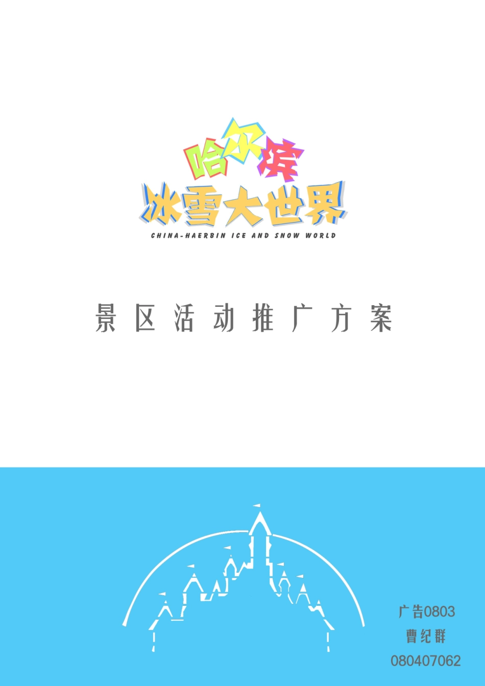 某景区活动推广方案_第1页