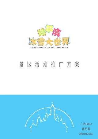 某景区活动推广方案