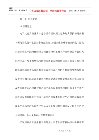 某村中低产田改造项目可行性建议书