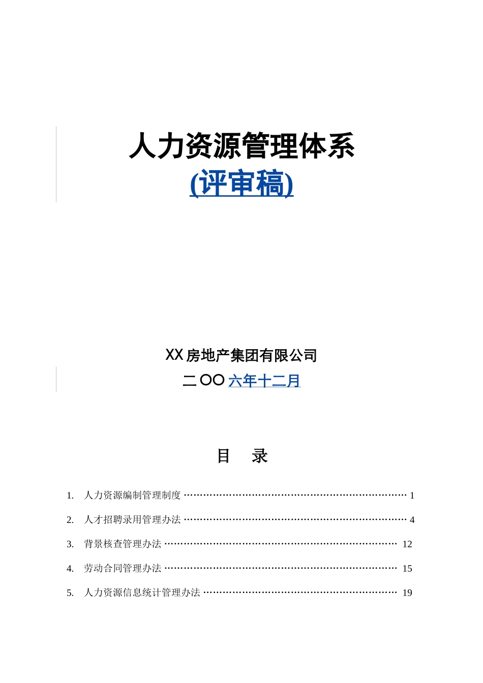 某某房地产集团人力资源管理管理制度_第1页