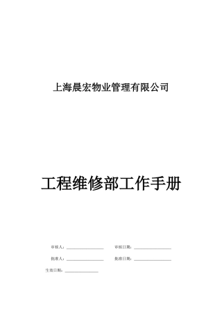 某某物业管理有限公司工程维修部工作手册