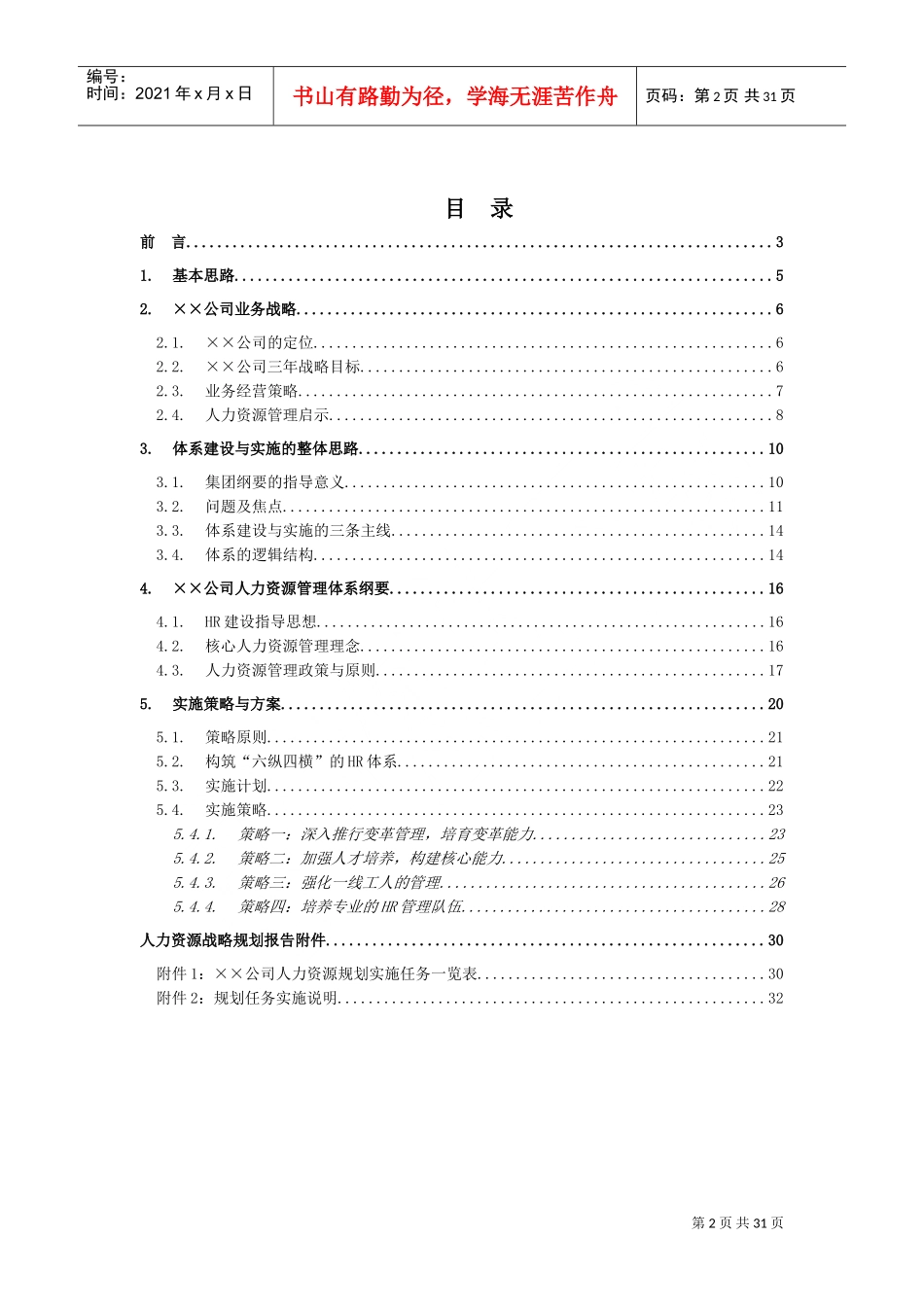 某某大型公司人力资源规划咨询报告_第2页