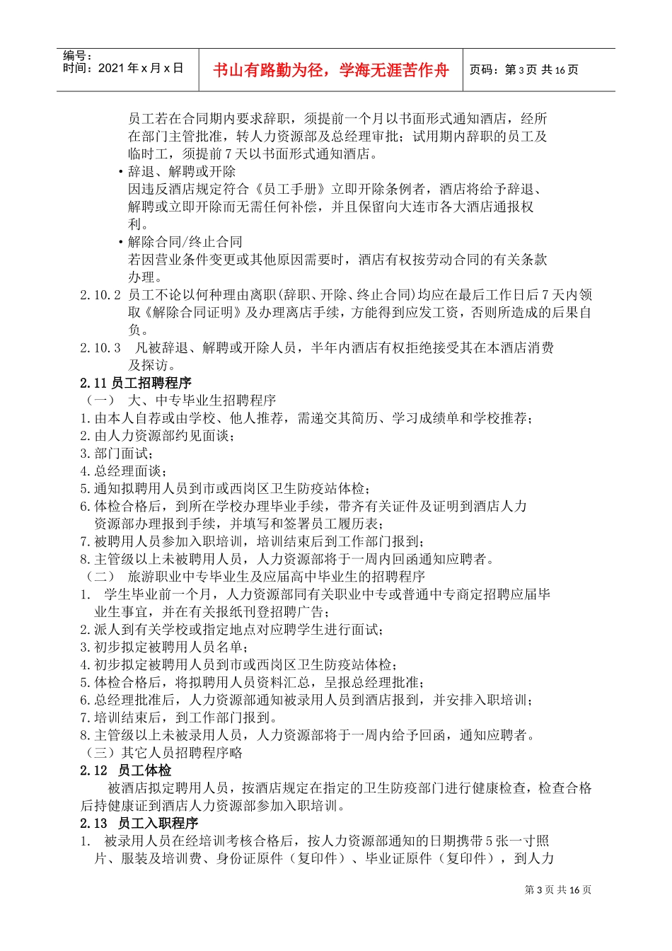 某某酒店员工管理规划手册_第3页