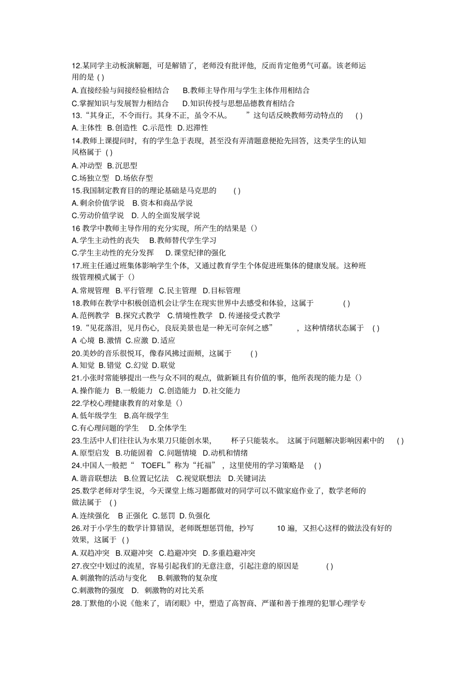 (完整word版)2018安徽省教师招聘小学教育综合知识真题_第2页