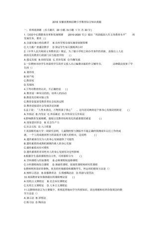 (完整word版)2018安徽省教师招聘小学教育综合知识真题