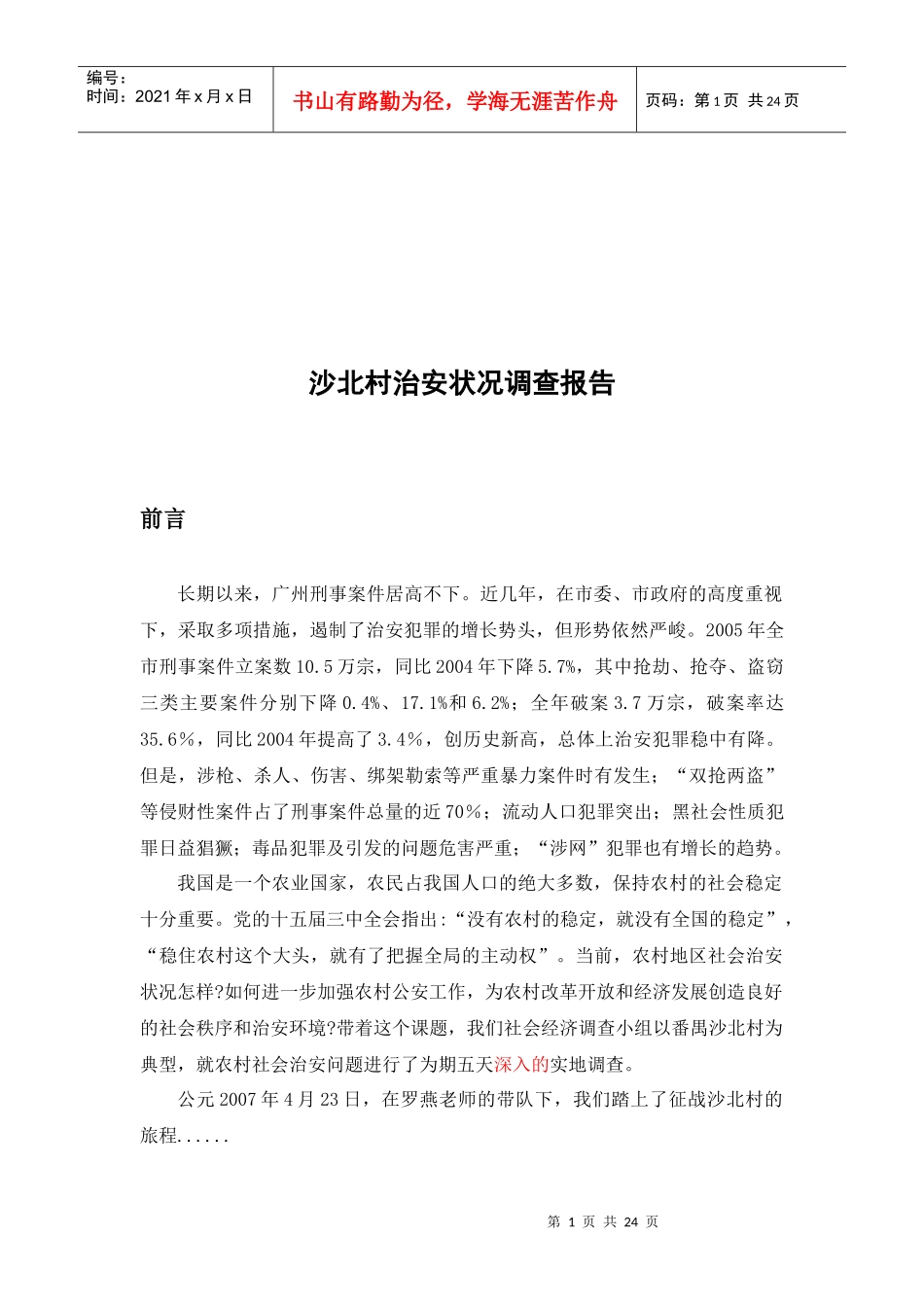 某村治安状况调查报告_第1页