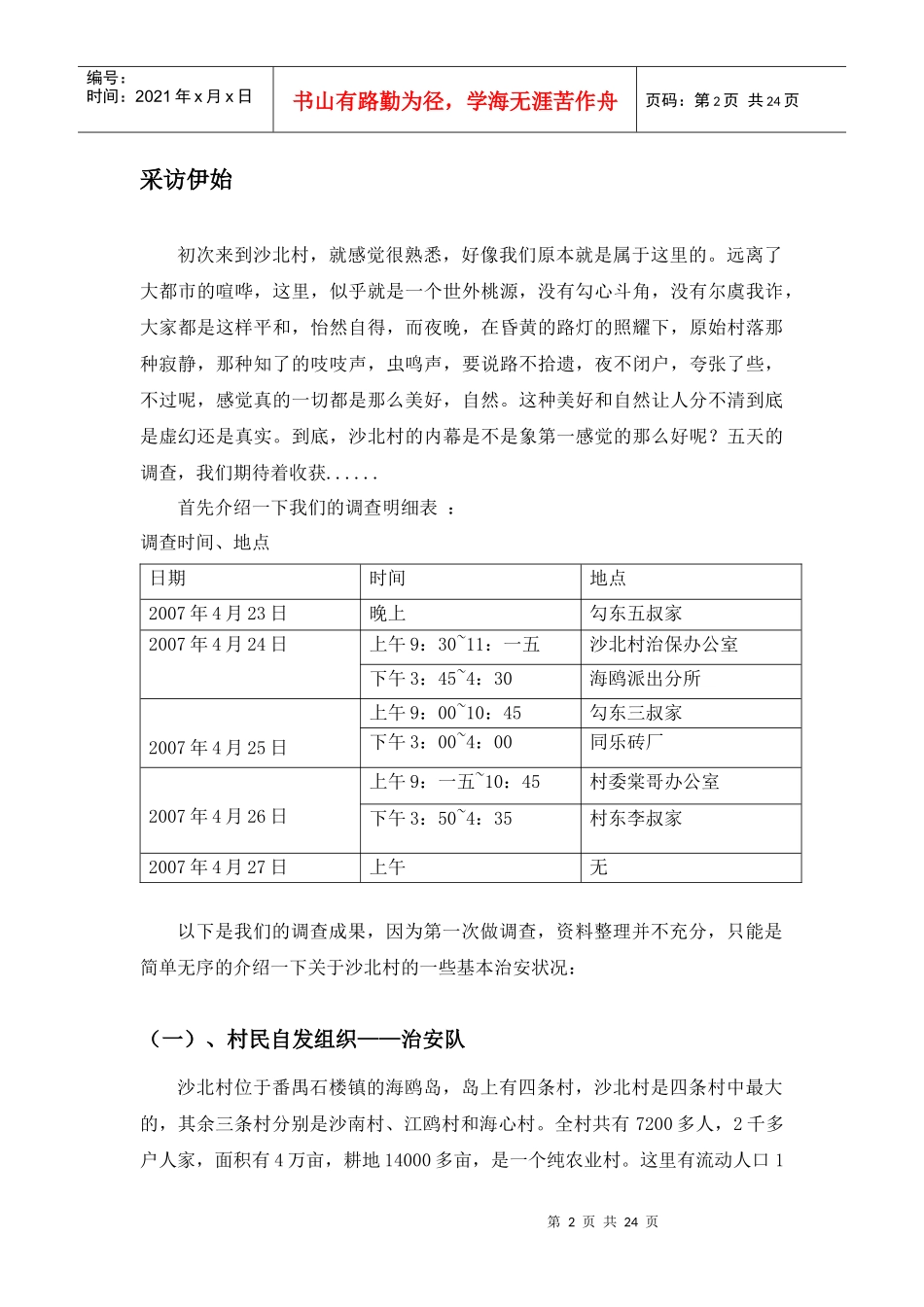 某村治安状况调查报告_第2页