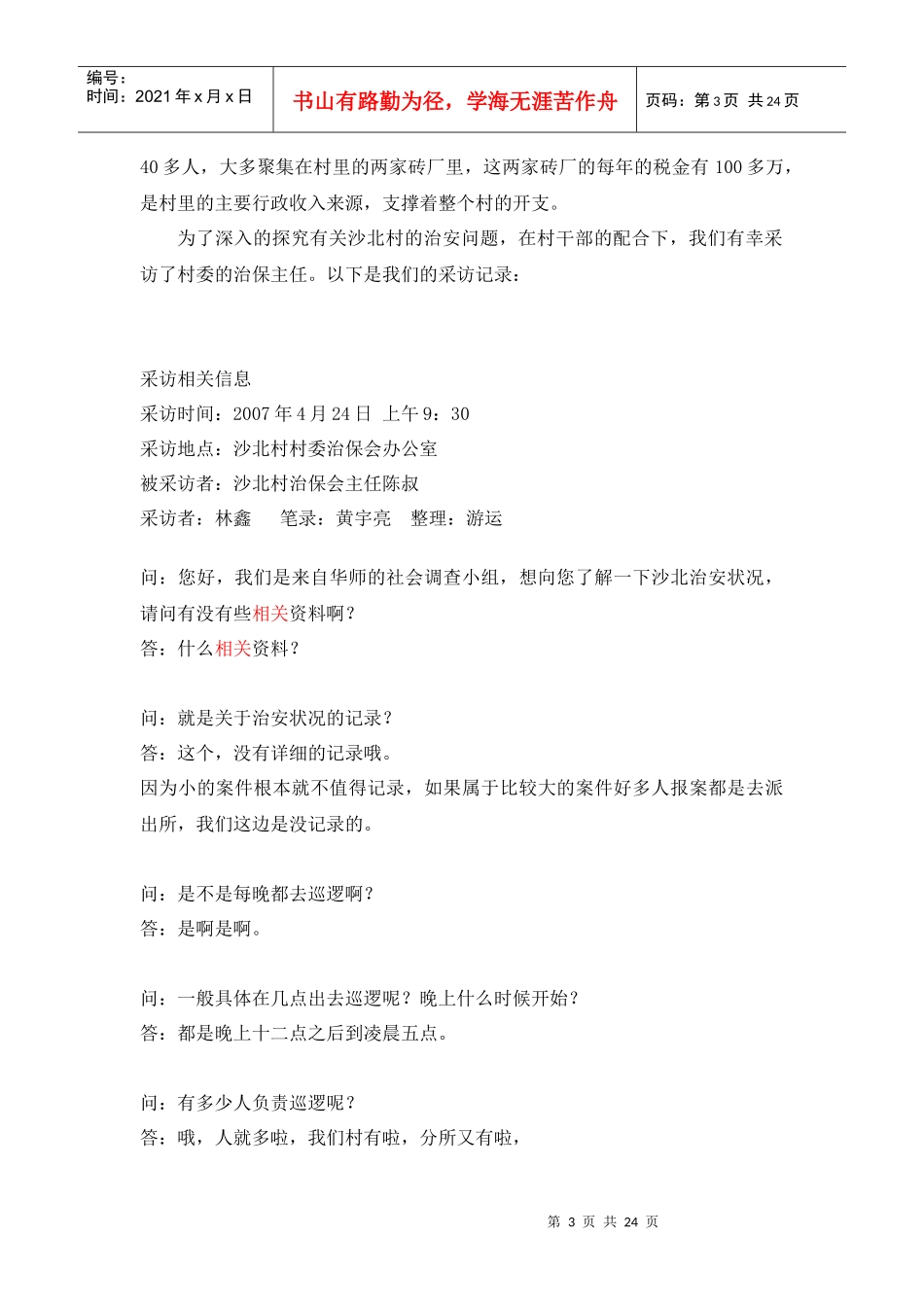 某村治安状况调查报告_第3页