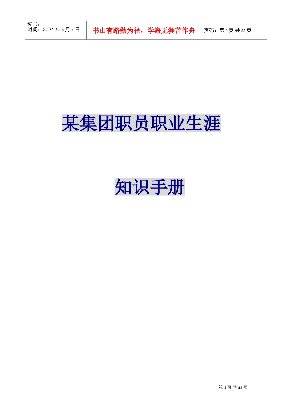 某某集团员工职业生涯管理知识手册_第1页