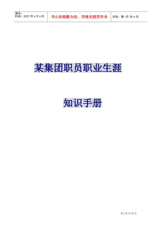 某某集团员工职业生涯管理知识手册