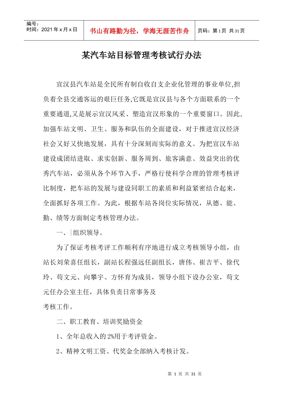 某汽车站管理考核办法_第1页