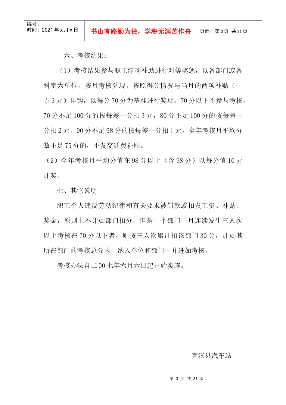 某汽车站管理考核办法_第3页