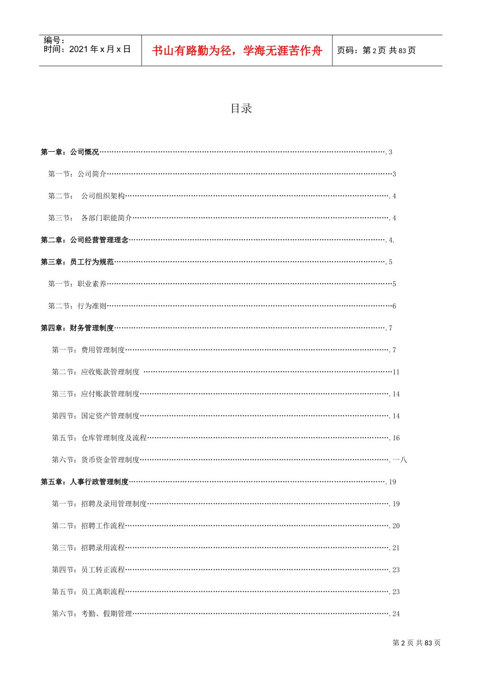 某某装饰材料有限公司员工手册规范_第2页