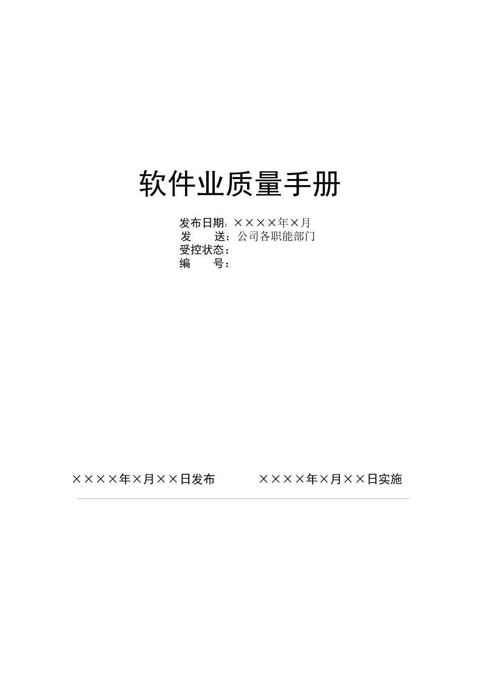 某某股份有限公司软件业质量手册_第1页