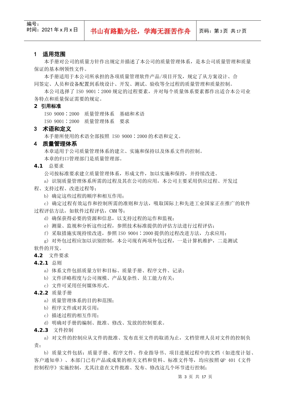 某某股份有限公司软件业质量手册_第3页