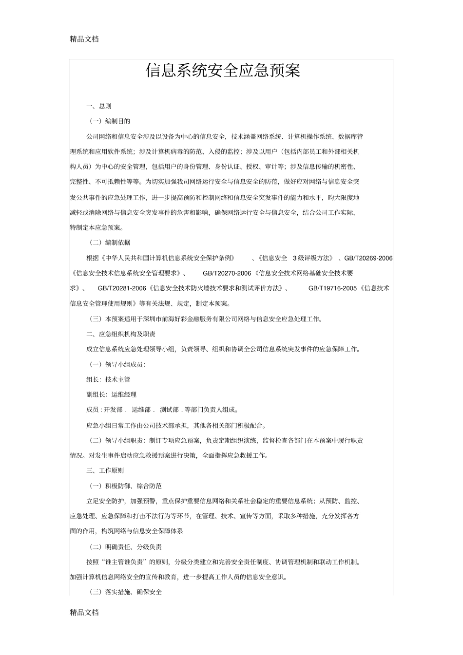 信息系统安全应急预案培训资料_第1页
