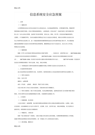 信息系统安全应急预案培训资料