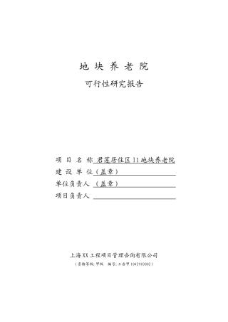 某新型养老院建设项目可行性研究报告