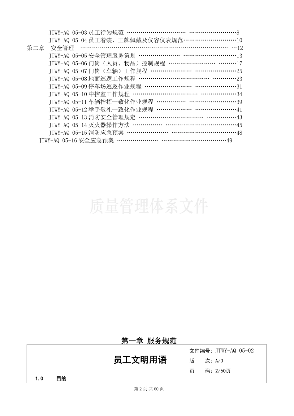 某某公司安全管理部工作手册_第2页
