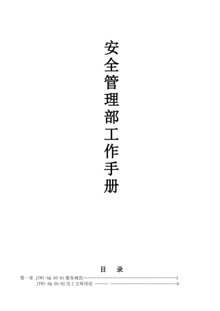 某某公司安全管理部工作手册