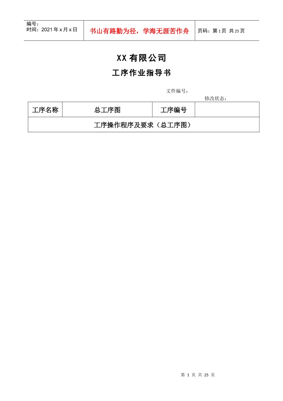 某有限公司工序作业指导书_第1页