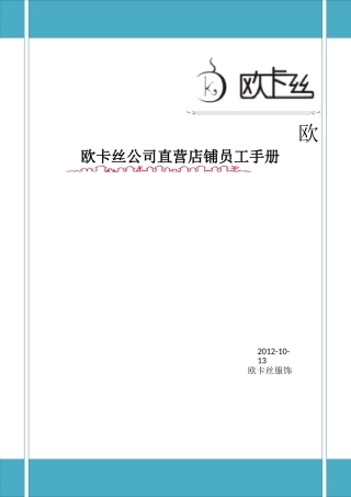 某某公司直营店铺员工手册