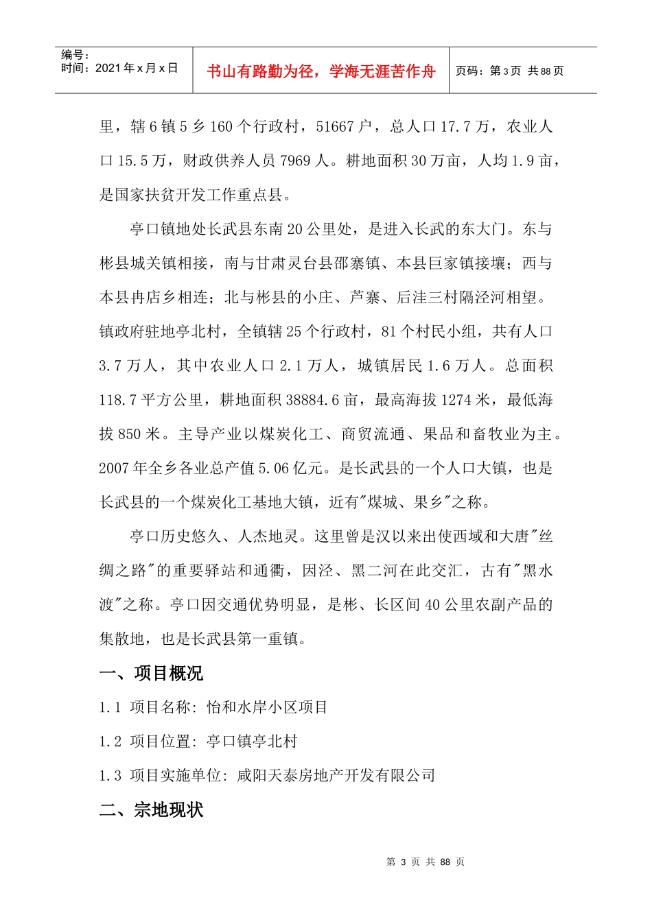 某水岸小区项目可行性研究报告_第3页