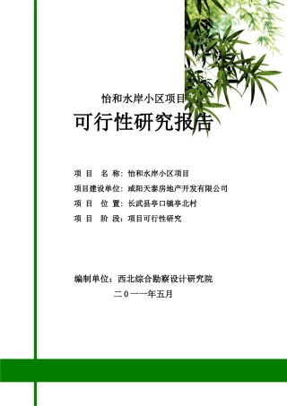 某水岸小区项目可行性研究报告