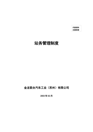 某汽车工业公司站务管理制度