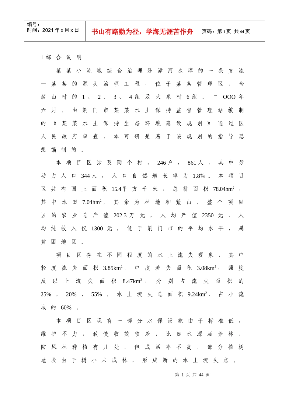 某某小流域综合治理经济评价报告书_第1页