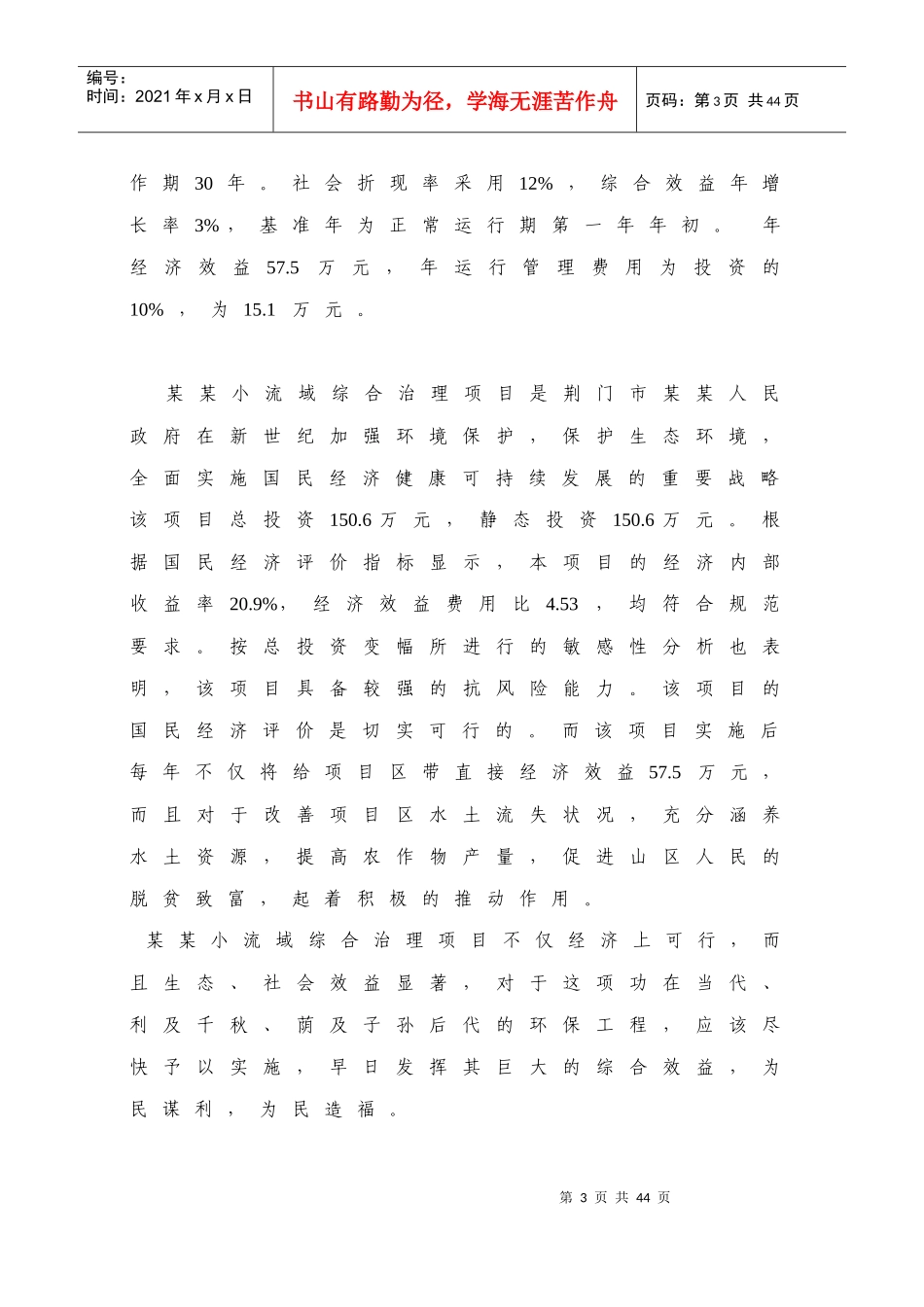 某某小流域综合治理经济评价报告书_第3页