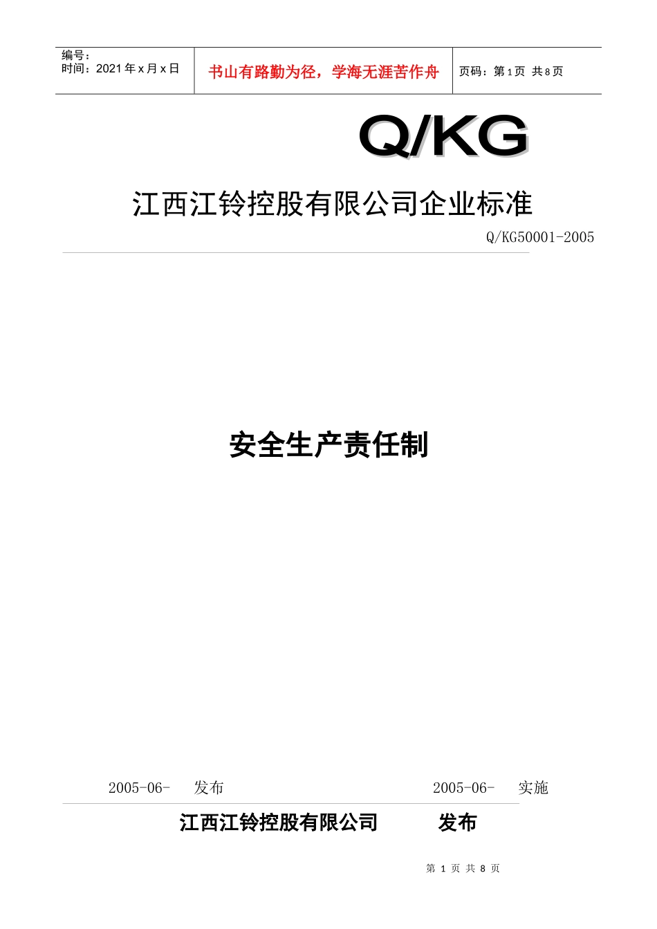 某某汽车制造公司安全质量标准化管理规章制度汇编-安全生产责任制_第1页