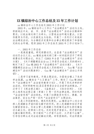 镇综治中心工作总结及工作计划