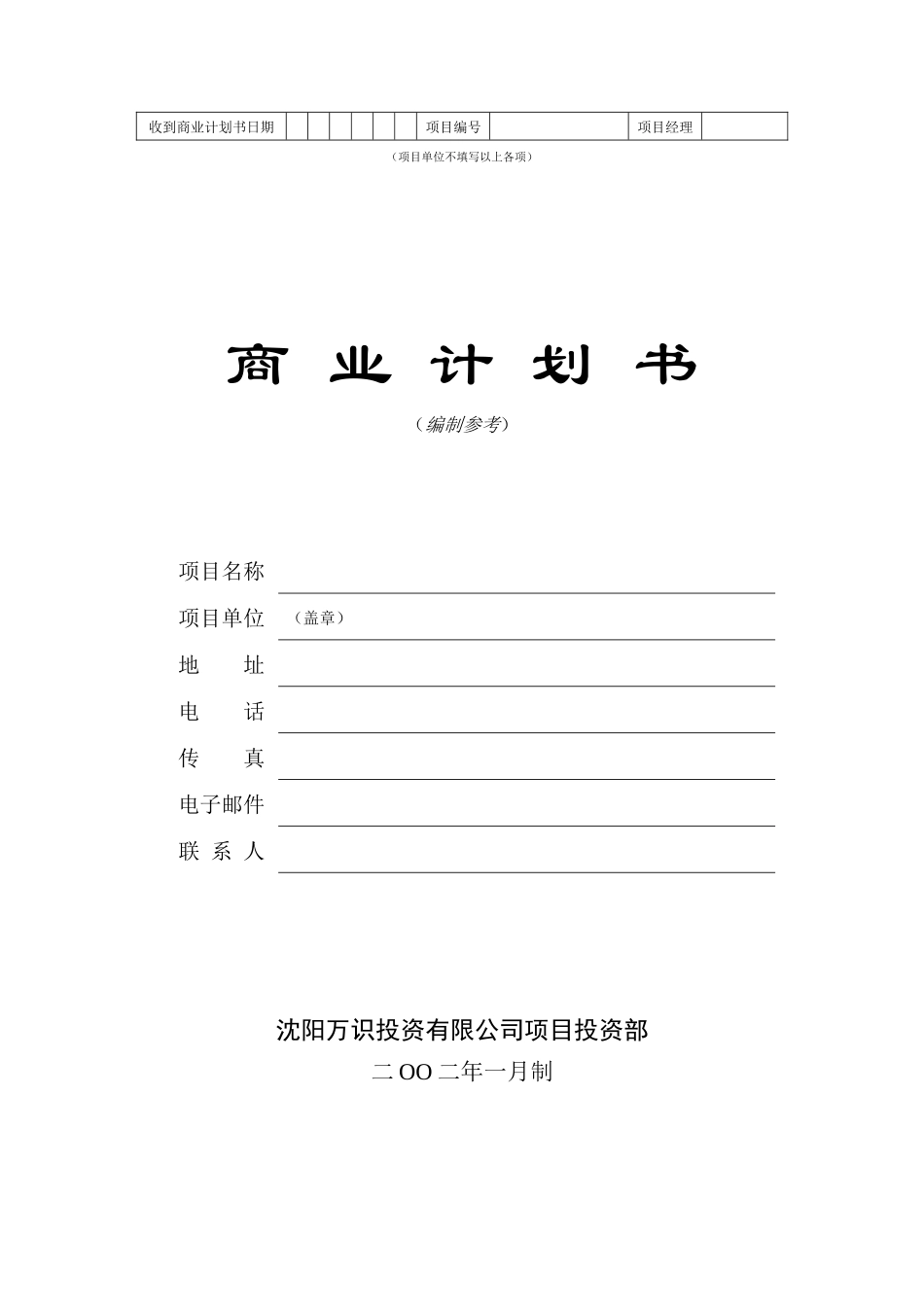 某投资咨询公司商业计划书样本(doc_28)_第1页