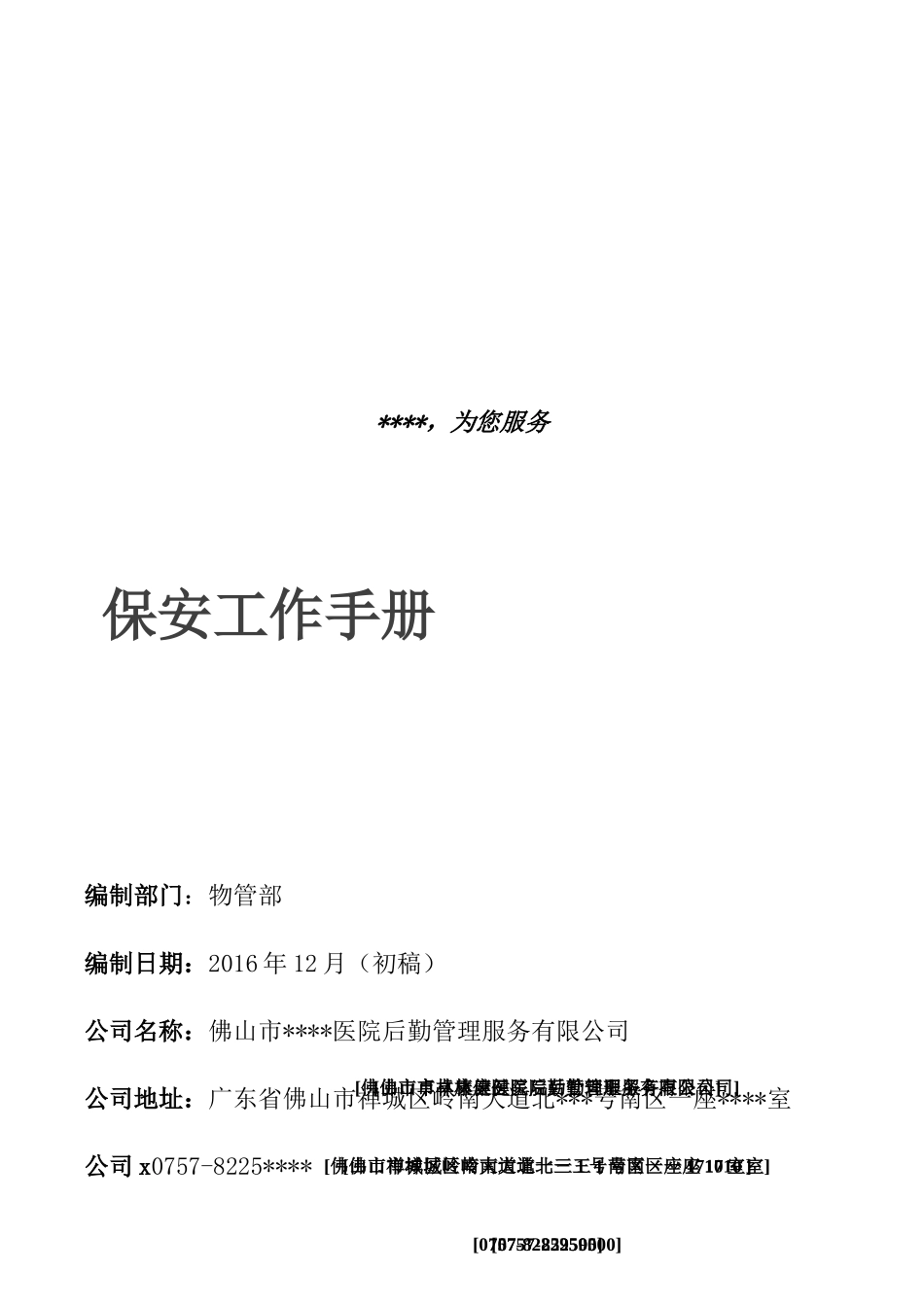 某某服务有限公司保安工作手册_第1页