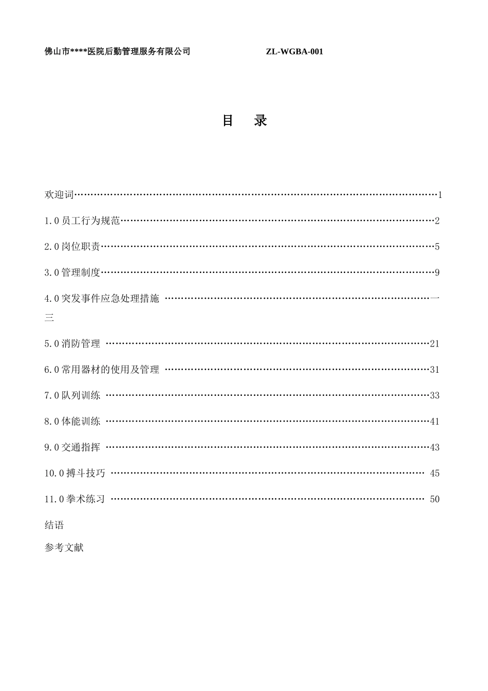 某某服务有限公司保安工作手册_第3页