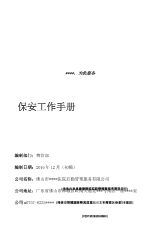 某某服务有限公司保安工作手册