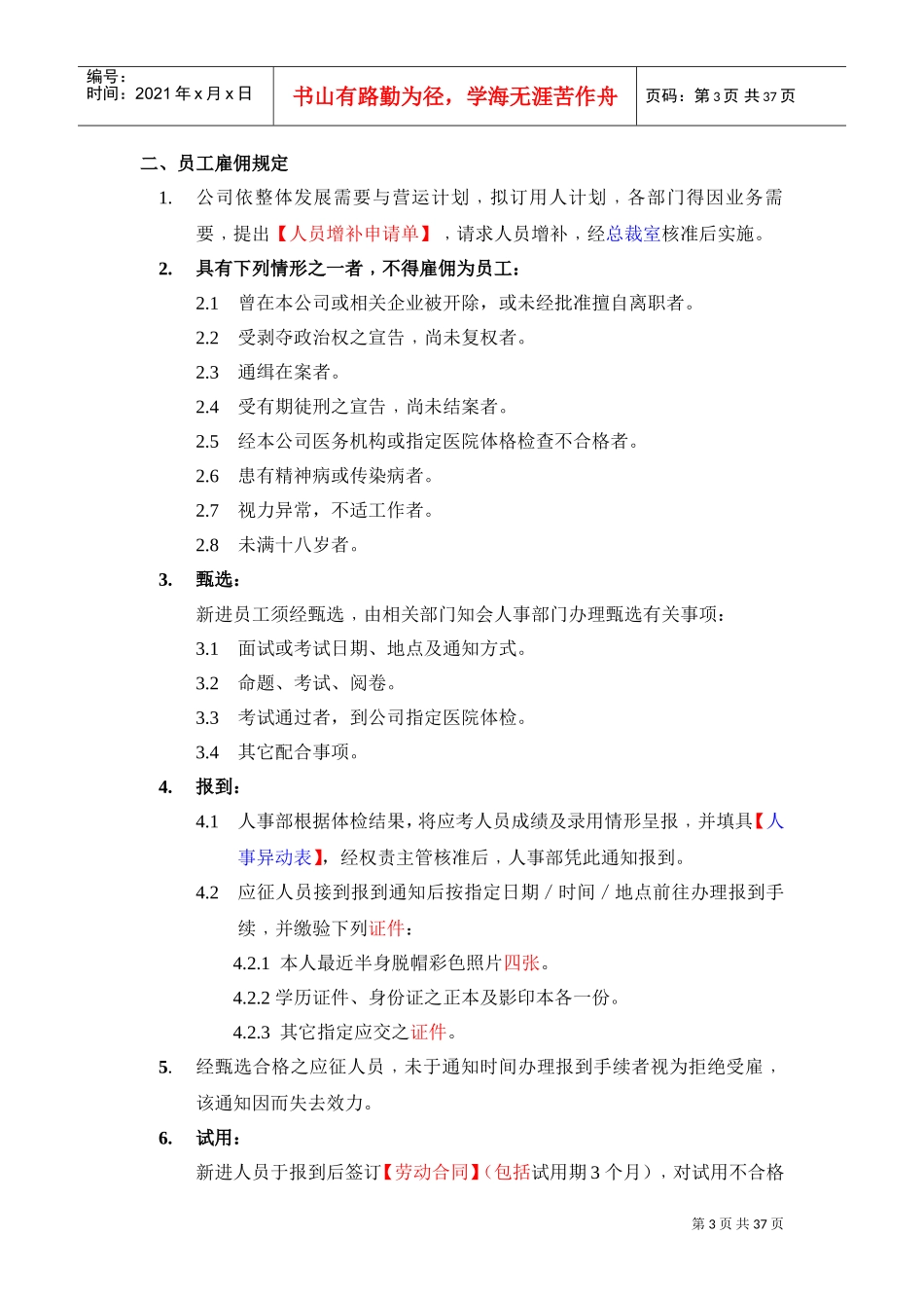 某某科技公司员工管理标准手册_第3页