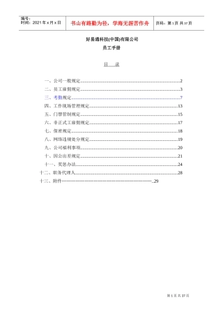 某某科技公司员工管理标准手册