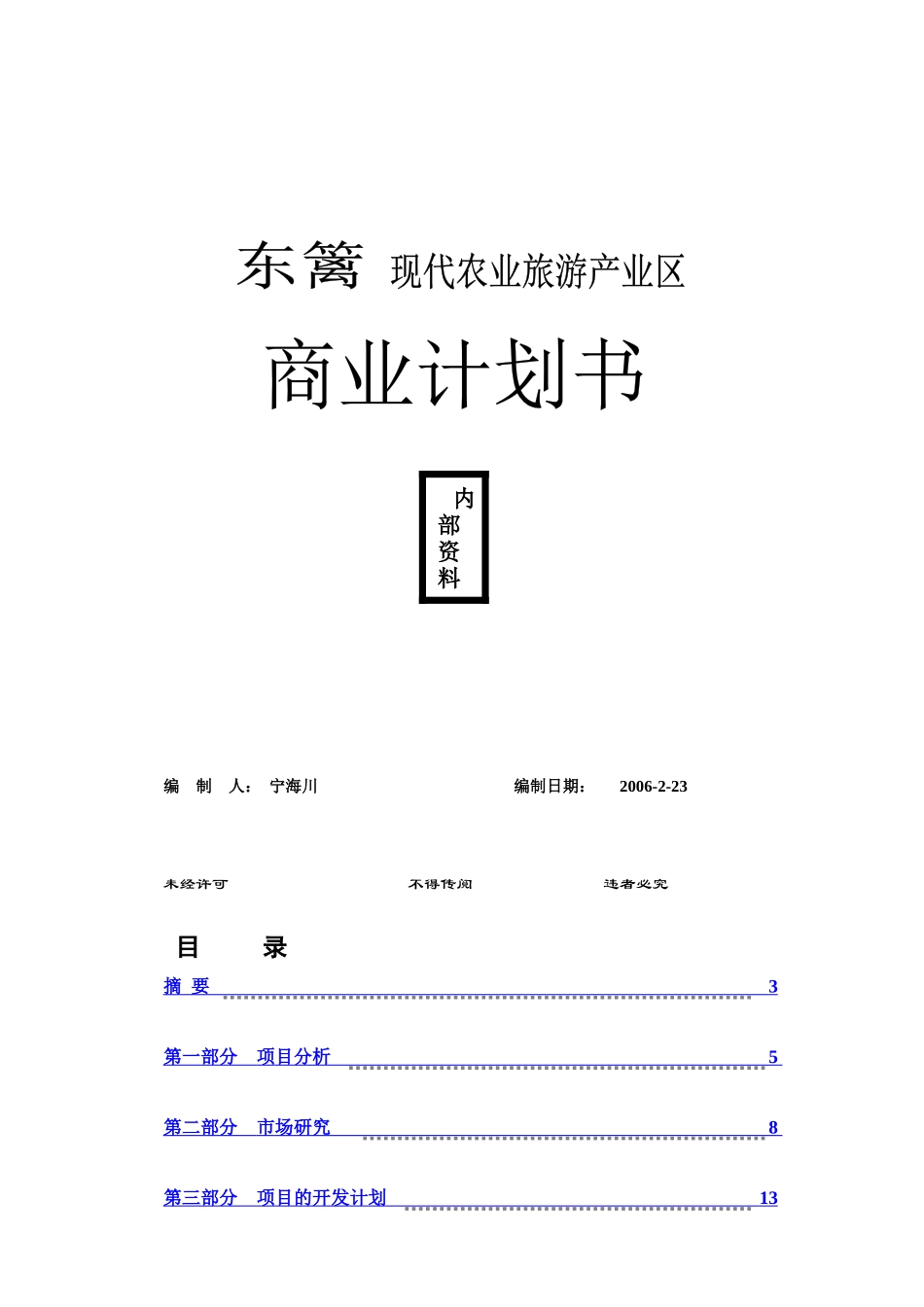 某旅游产业区商业计划书_第1页