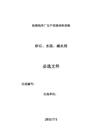 某构件厂生产用原材料采购