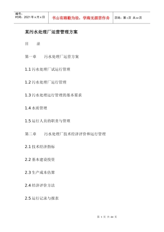 某污水处理厂运营管理方案p