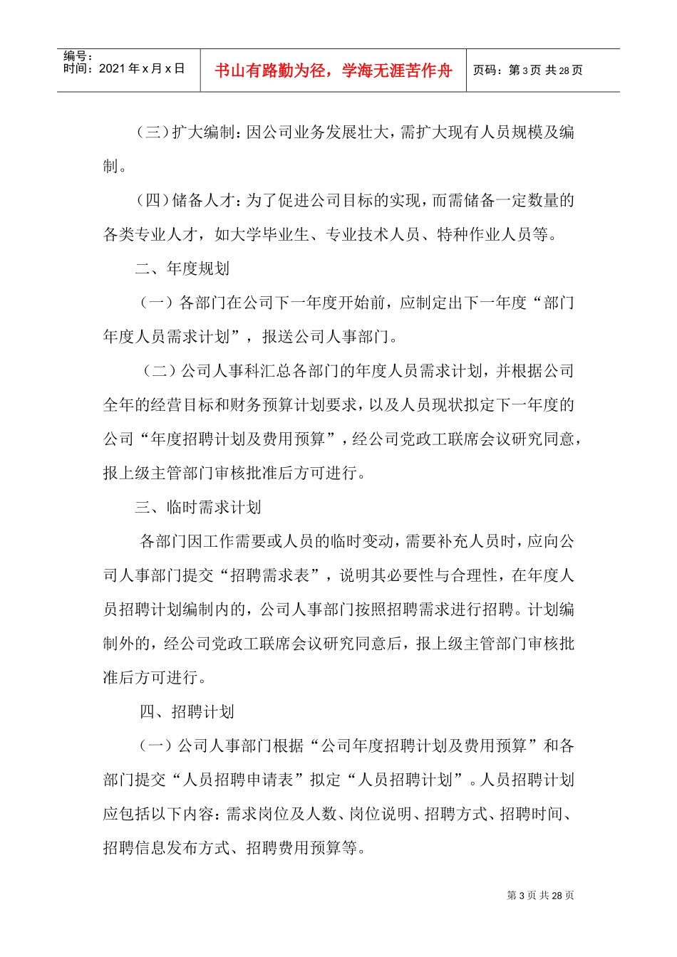 某某环卫产业公司员工招聘管理办法_第3页