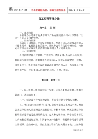 某某环卫产业公司员工招聘管理办法